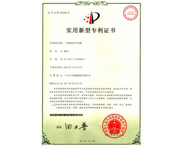 尾板专利证书