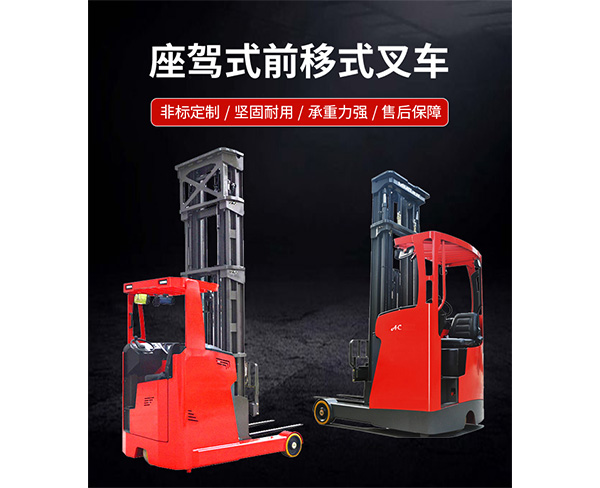 座驾前移式叉车