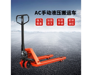 手动液压搬运车