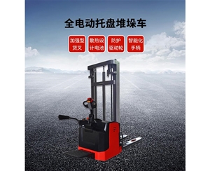 全电动托盘堆垛车