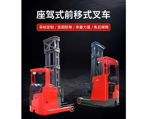 座驾前移式叉车
